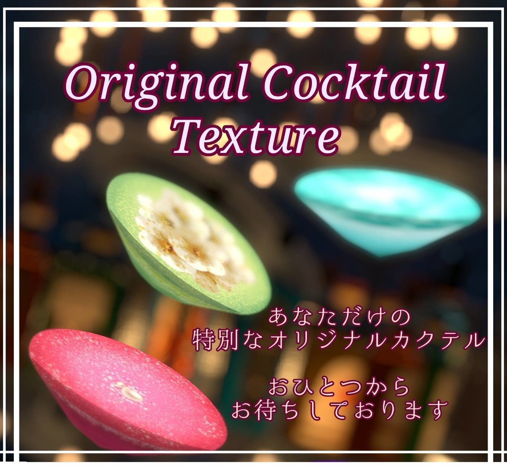 【CocktailSystem対応】Original Cocktailtextureお支払いフォーム Original texture payment form
