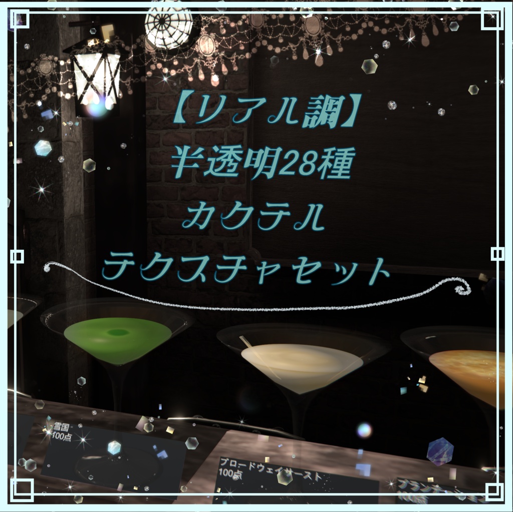 【リアル調】半透明28種カクテルテクスチャセット