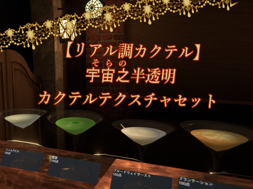 【リアル調カクテル】宇宙之半透明カクテルテクスチャセット