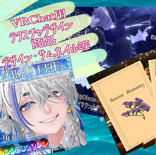 VRChat用 テクスチャ・商品サムネイルデザイン等　依頼フォーム