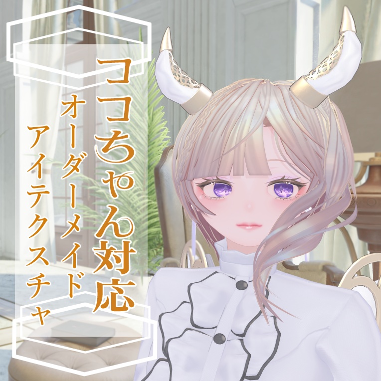 【ココちゃん対応】オーダーメイド アイテクスチャ お支払いフォーム