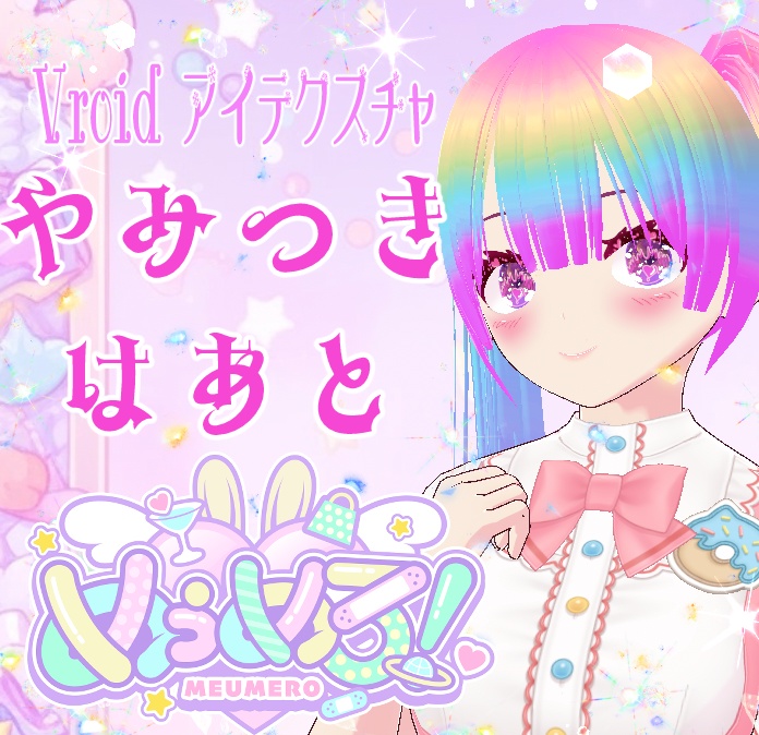 【Vroid アイテクスチャセット】やみつき❣はあと
