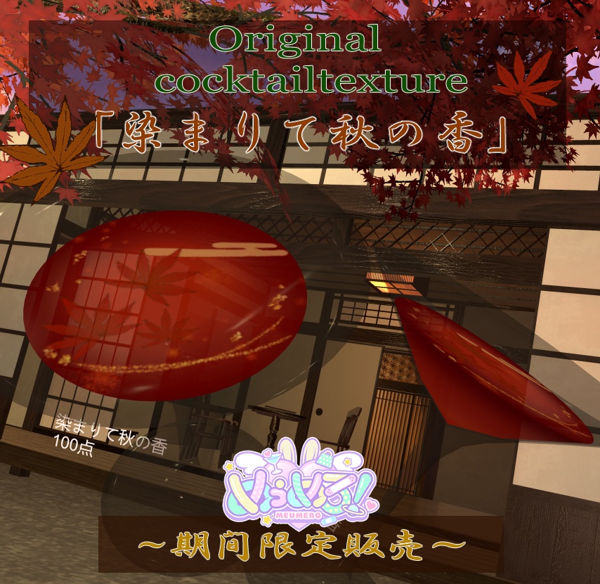 【期間限定販売テクスチャ】『染まりて秋の香』Original cocktailtexture