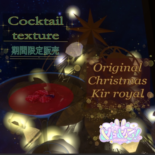 〖Cocktailtexture 期間限定〗Origina Christmas Kir royal