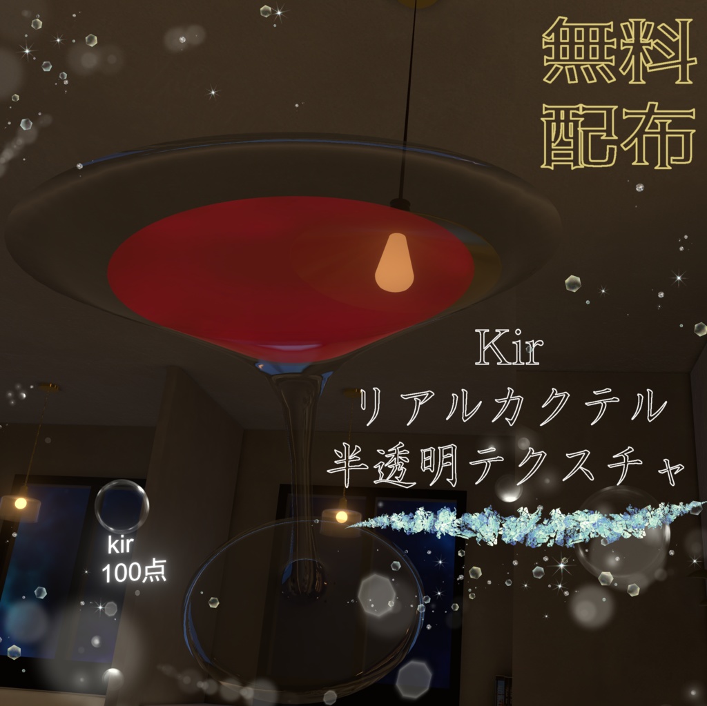 【感謝を込めて無料配布】リアルカクテル Kir (半透明)