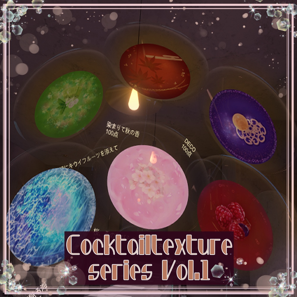 【カクテルテクスチャ】全6種!! Cocktail texture series vol.1