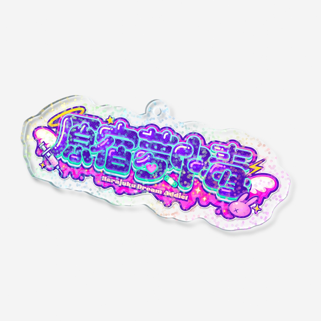 原宿夢中毒~HarajukuDreamAddict~ ロゴアクリルキーホルダー:グリッター