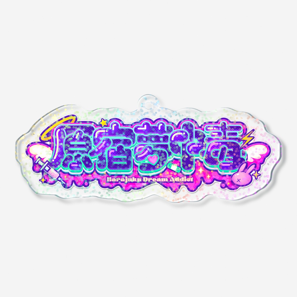 原宿夢中毒~HarajukuDreamAddict~ ロゴアクリルキーホルダー:グリッター