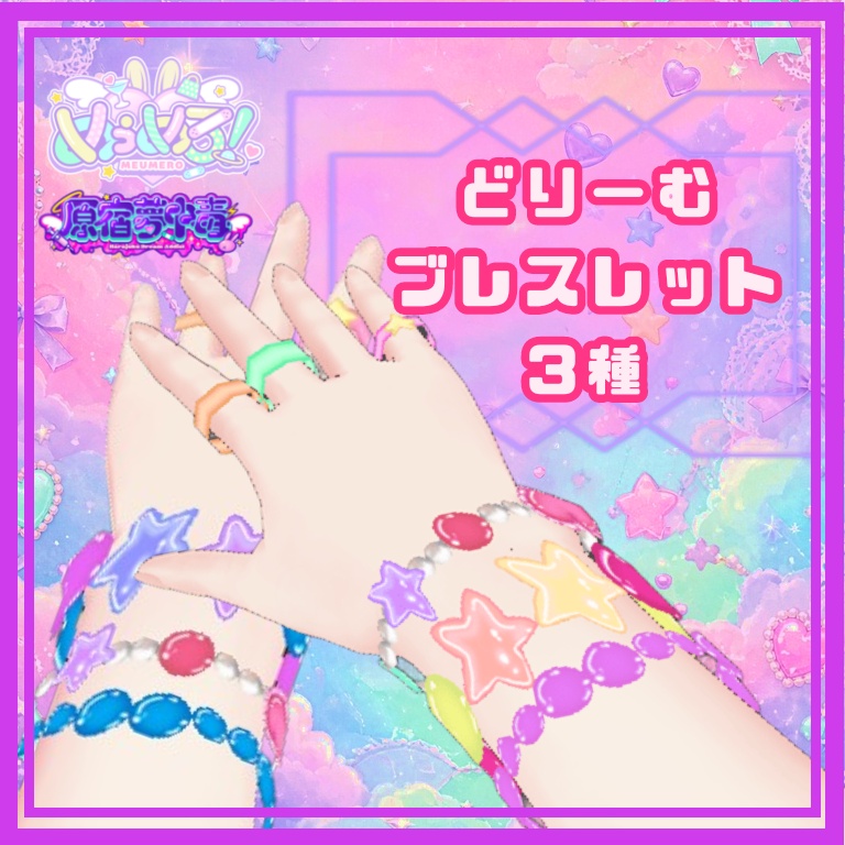 【Vroid アクセサリー】どりーむブレスレット
