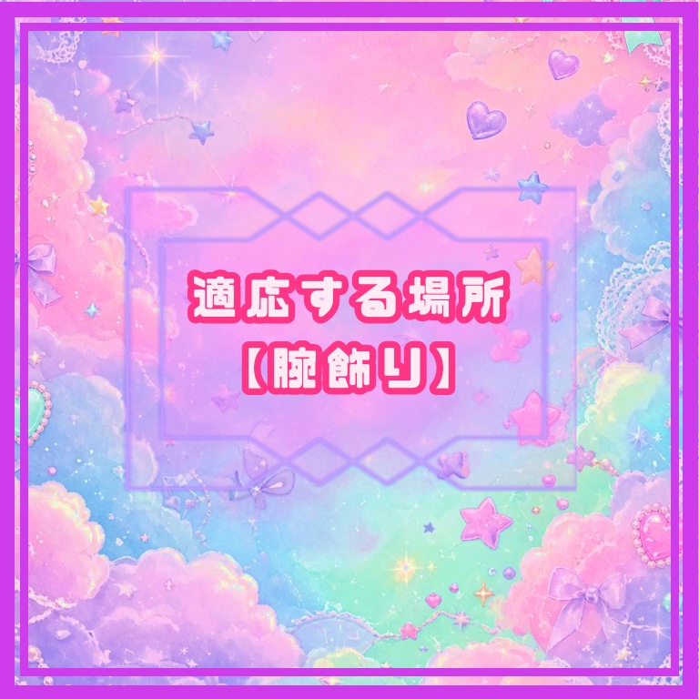 【Vroid アクセサリー】どりーむブレスレット