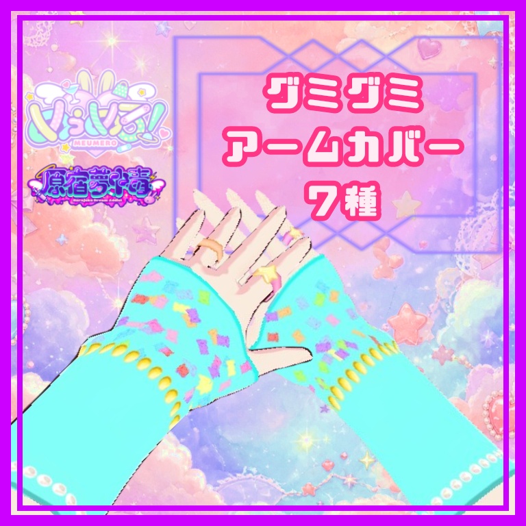 【Vroidアクセサリー】グミグミアームカバー