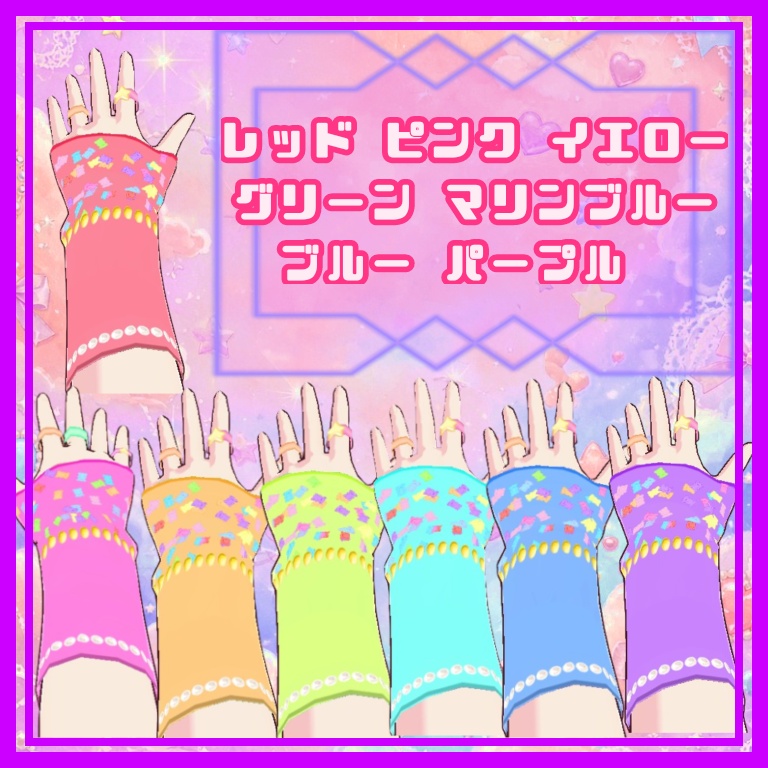 【Vroidアクセサリー】グミグミアームカバー