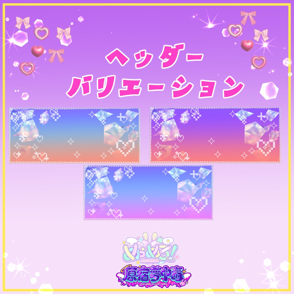 【IRIAM素材】ゆめきらアイコンリング&ヘッダー(2種+3種)