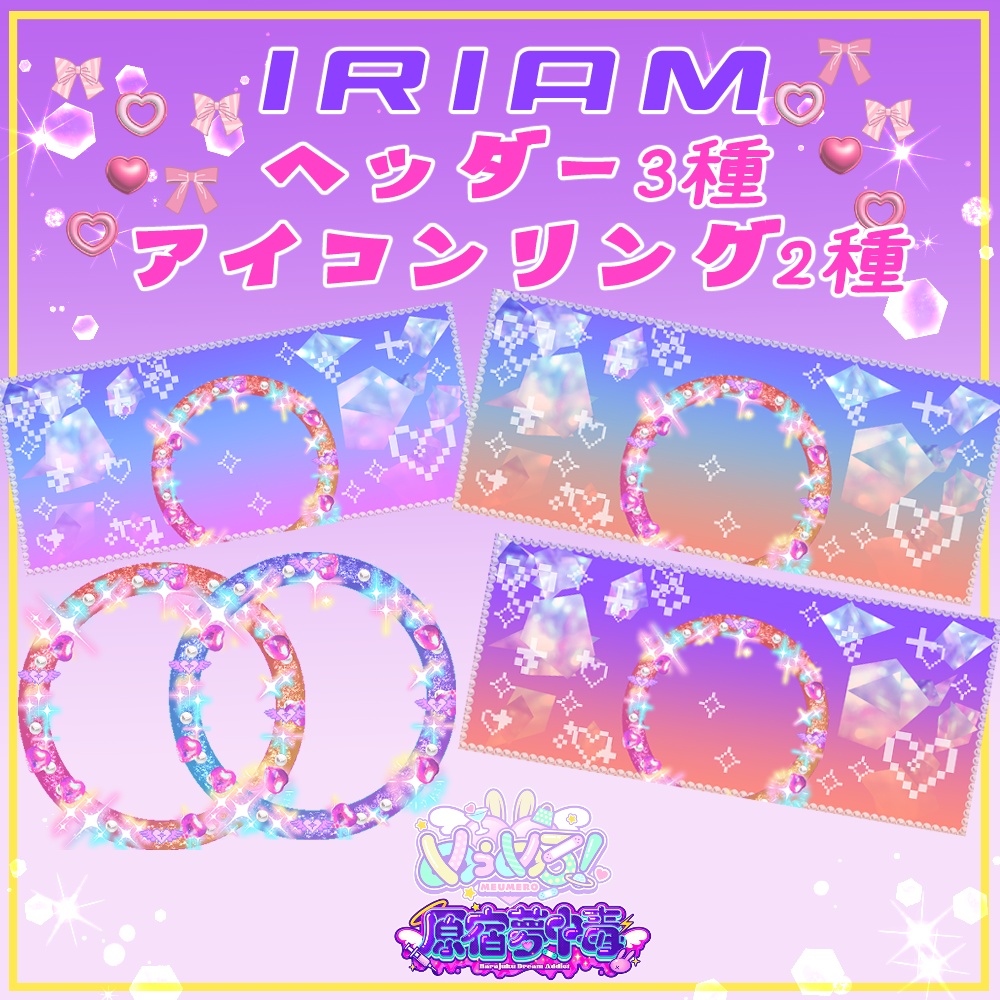 【IRIAM素材】ゆめきらアイコンリング&ヘッダー（2種＋3種）