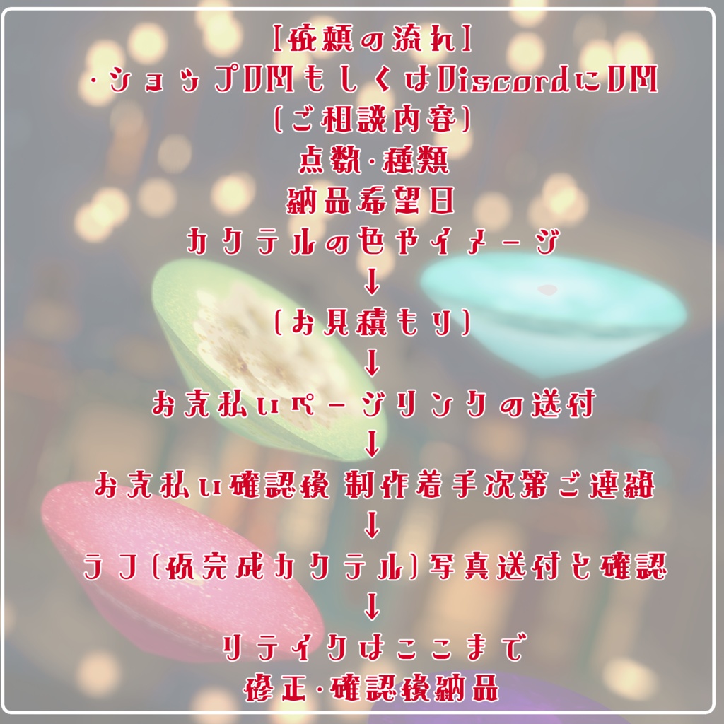 【オーダーメイド】オリジナルカクテルテクスチャ支払いフォーム