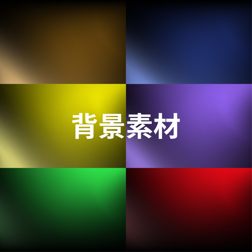 【RGB 背景素材】6種類