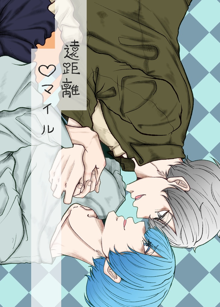 遠距離♡マイル