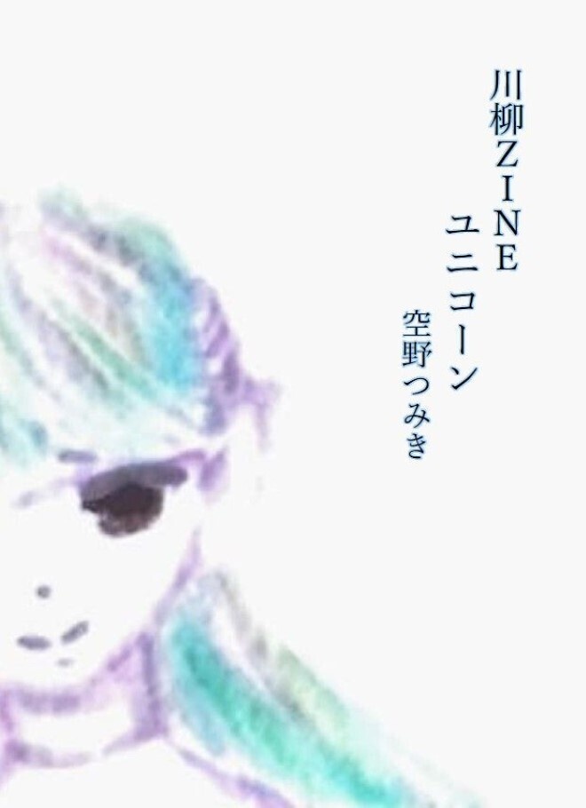 川柳ZINE　ユニコーン（PDF版）