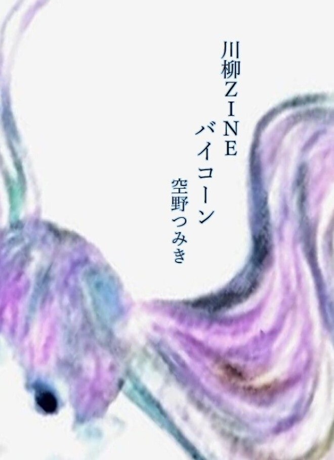 川柳ZINE　バイコーン（PDF版）