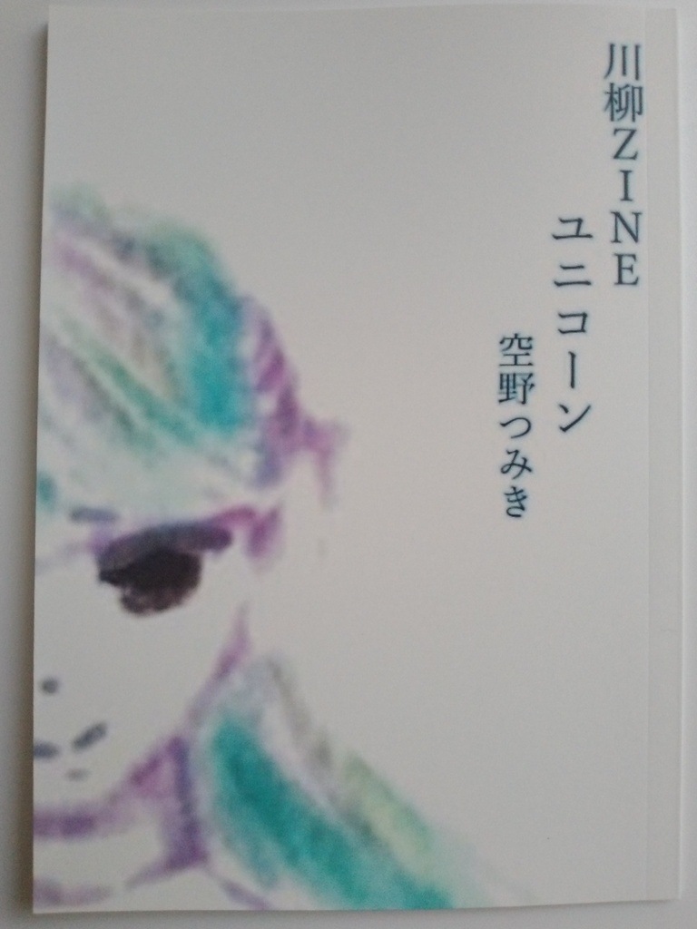 川柳ZINE　ユニコーン