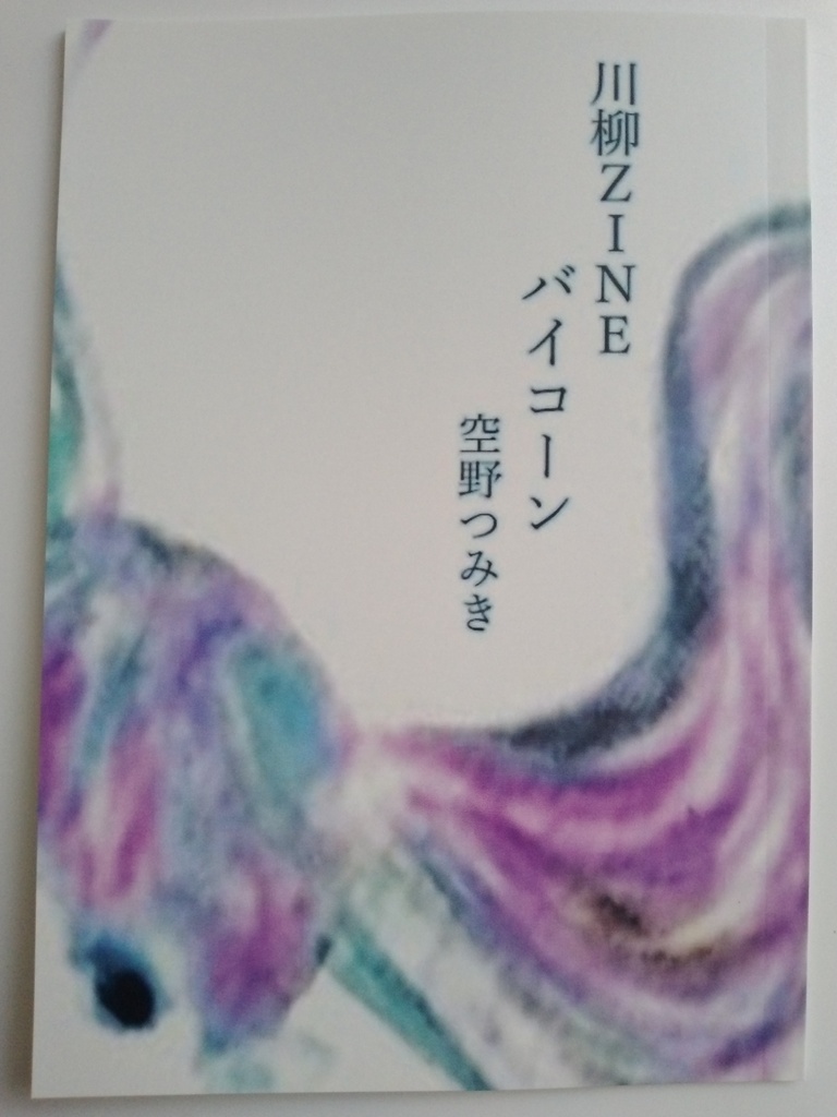 川柳ZINE　バイコーン