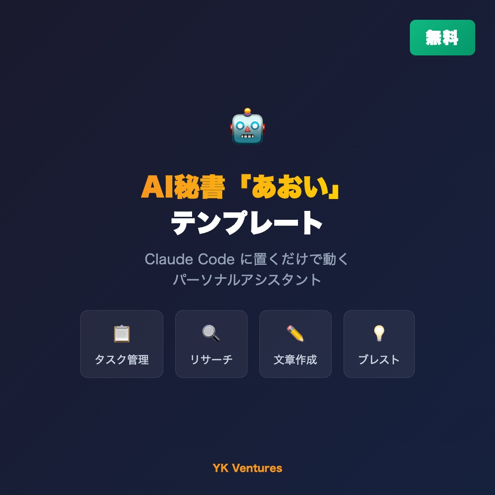 【無料】AI秘書「あおい」— Claude Code用テンプレート