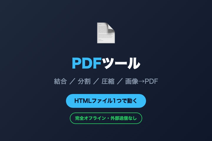 【オフライン対応】PDFツール — 結合・分割・圧縮・画像→PDFがこれ1つで
