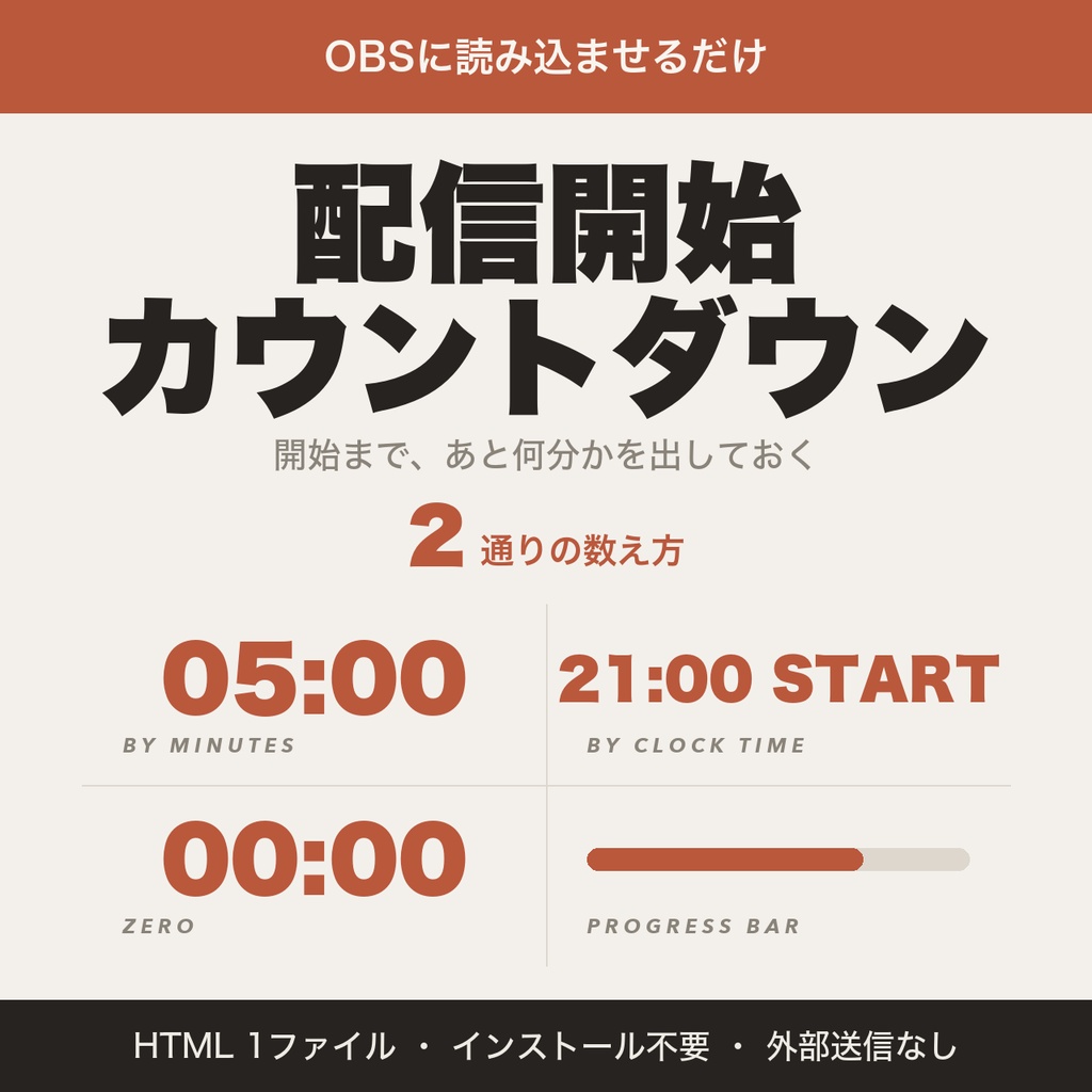 【OBS用】配信開始カウントダウン｜時刻でも分数でも【無料版あり】