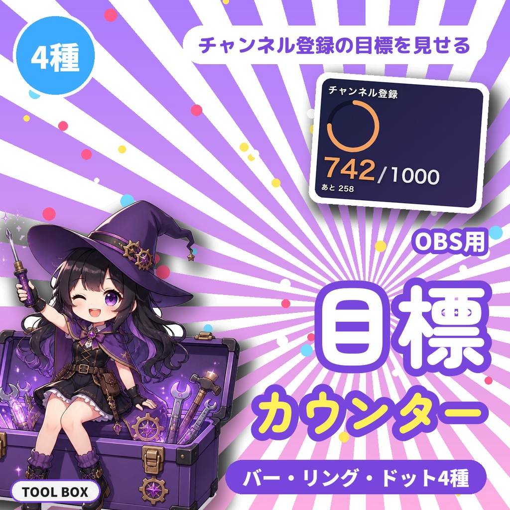 【OBS用】目標カウンター|チャンネル登録・登録者目標・耐久配信に/バー・リング・ドット4種【無料版あり】