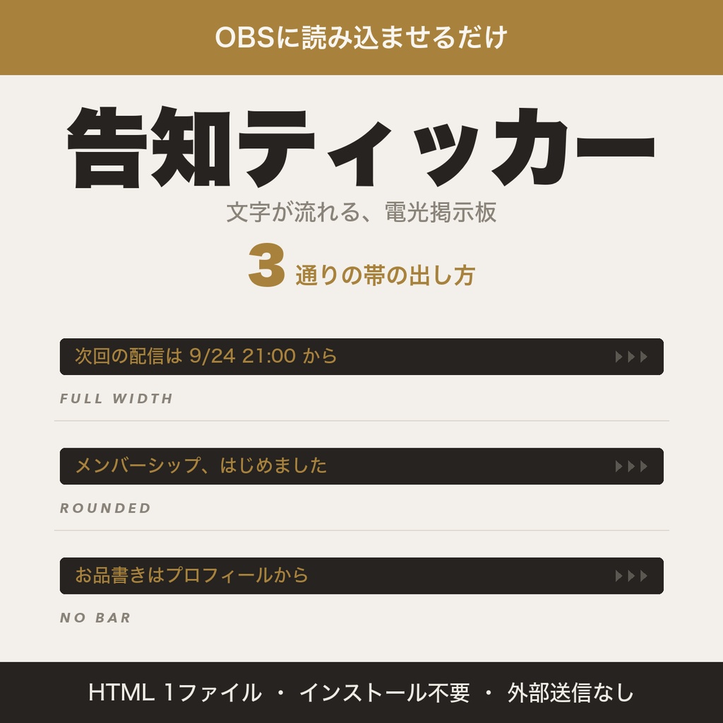 【OBS用】告知ティッカー｜流れる告知テロップ・電光掲示板【無料版あり】