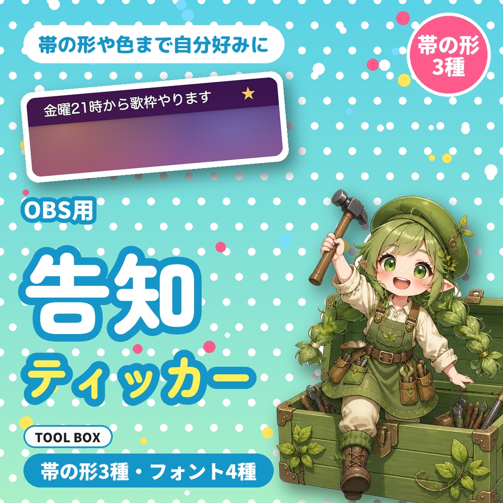 【OBS用】告知ティッカー｜流れる告知テロップ・電光掲示板【無料版あり】