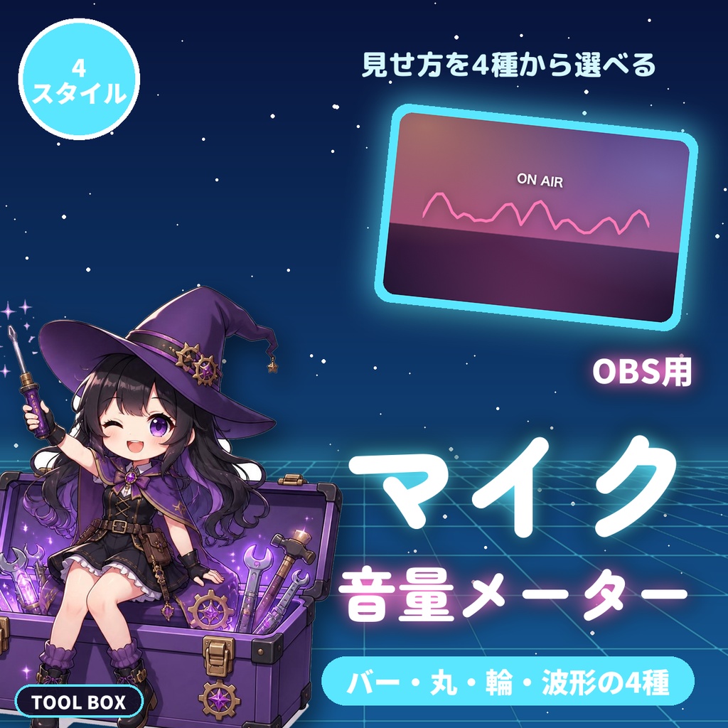 【OBS用】マイク音量メーター|喋ると動く4スタイル【無料版あり】