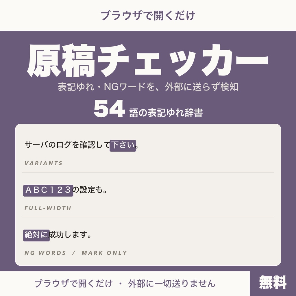 【無料】原稿チェッカー｜表記ゆれ・NGワードを外部に送らず検知