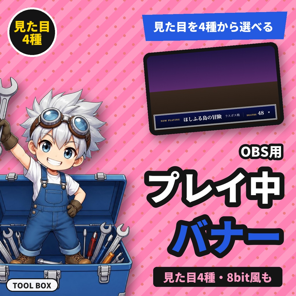 【OBS用】プレイ中バナー&デス数カウンター|今遊んでいるゲーム名・章・デス数を表示【無料版あり】