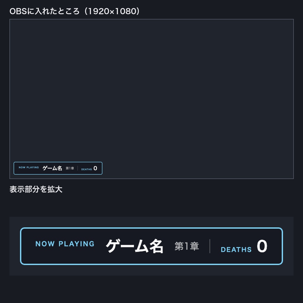 【OBS用】プレイ中バナー&デス数カウンター|今遊んでいるゲーム名・章・デス数を表示【無料版あり】