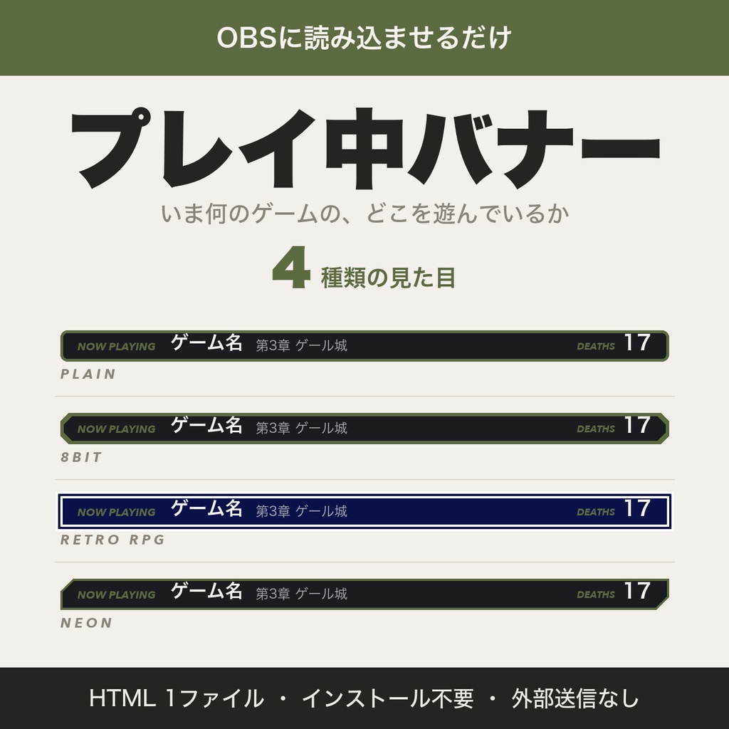【OBS用】プレイ中バナー＆デス数カウンター｜今遊んでいるゲーム名・章・デス数を表示【無料版あり】
