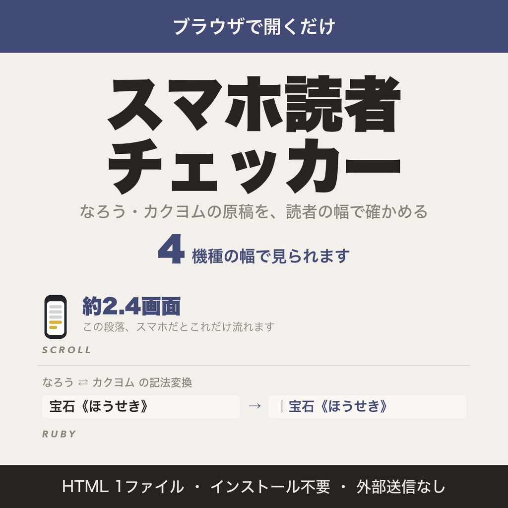スマホ読者チェッカー｜なろう・カクヨムの原稿をスマホ幅で確かめる【無料版あり】
