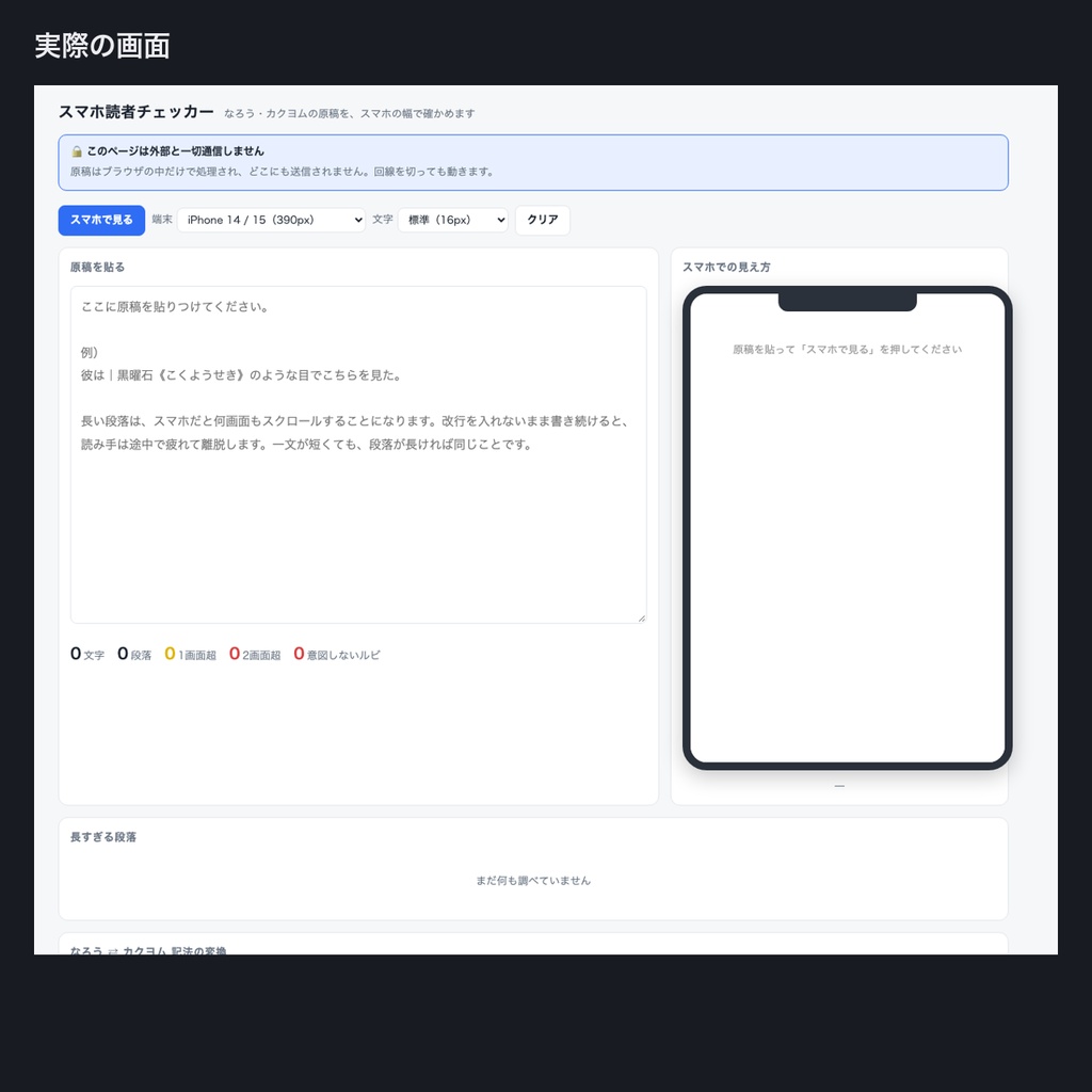 スマホ読者チェッカー|なろう・カクヨムの原稿をスマホ幅で確かめる【無料版あり】