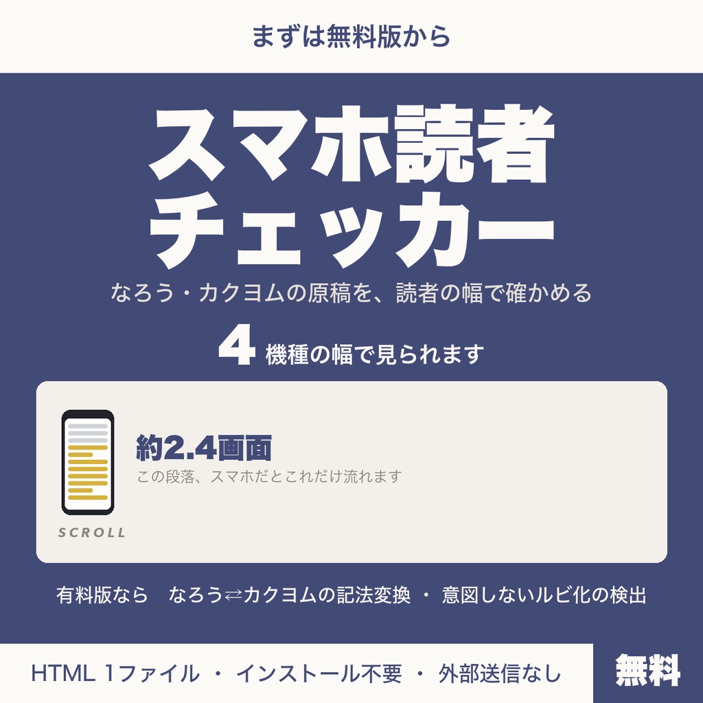 【無料】スマホ読者チェッカー｜なろう・カクヨムの原稿をスマホ幅で確かめる