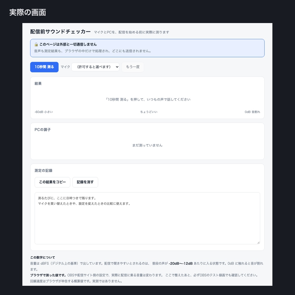 配信前サウンドチェッカー|音割れチェック・配信の音量診断を10秒で実測【無料版あり】