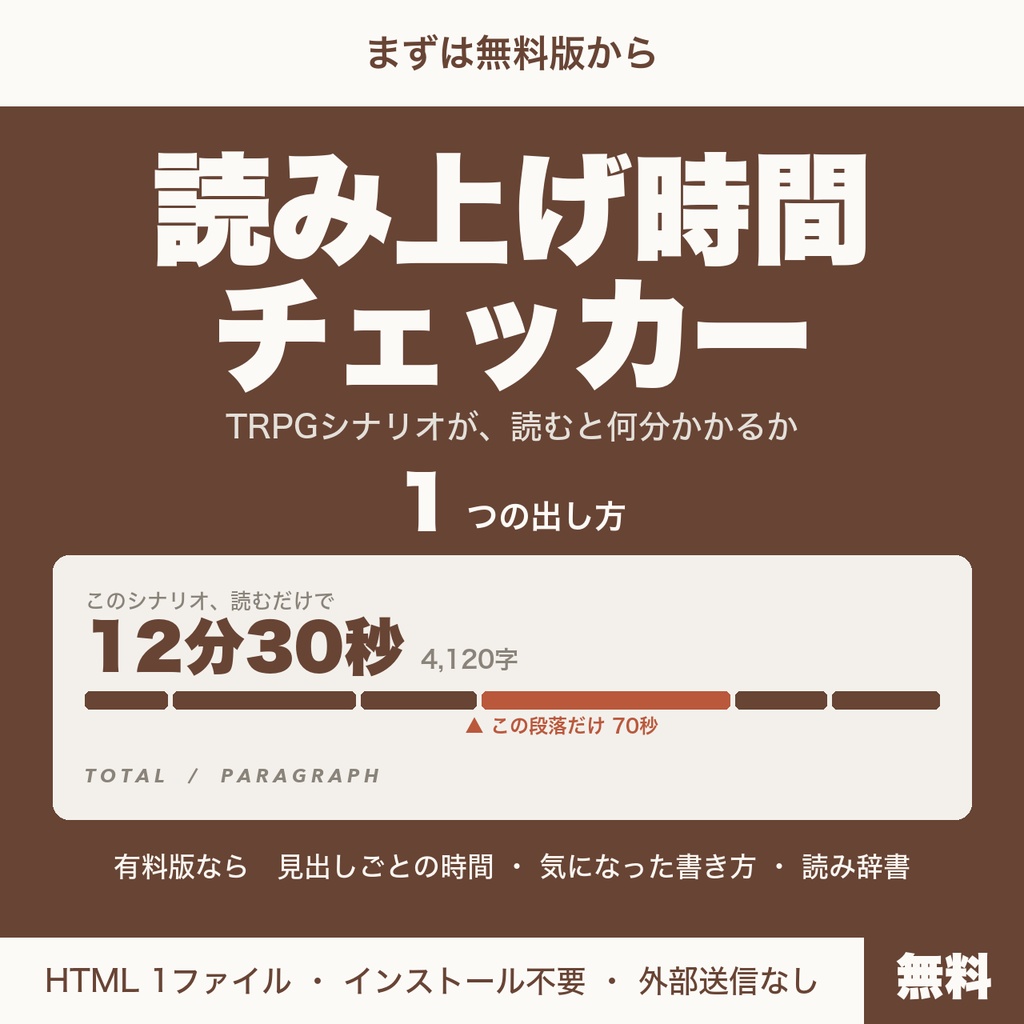 TRPGシナリオ 読み上げ時間チェッカー【無料版】|GM準備・セッション時間の見積もりに