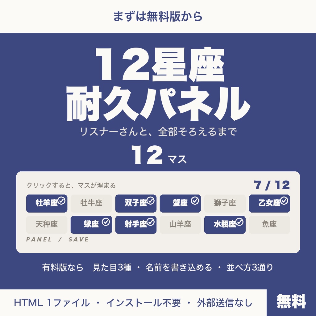 【無料】【OBS用】12星座耐久パネル|クリックで埋まる星座耐久