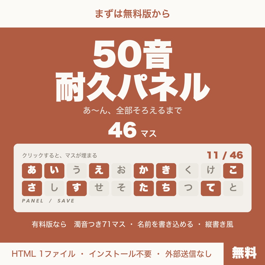 【無料】【OBS用】ひらがな50音耐久パネル｜クリックで埋まる50音耐久