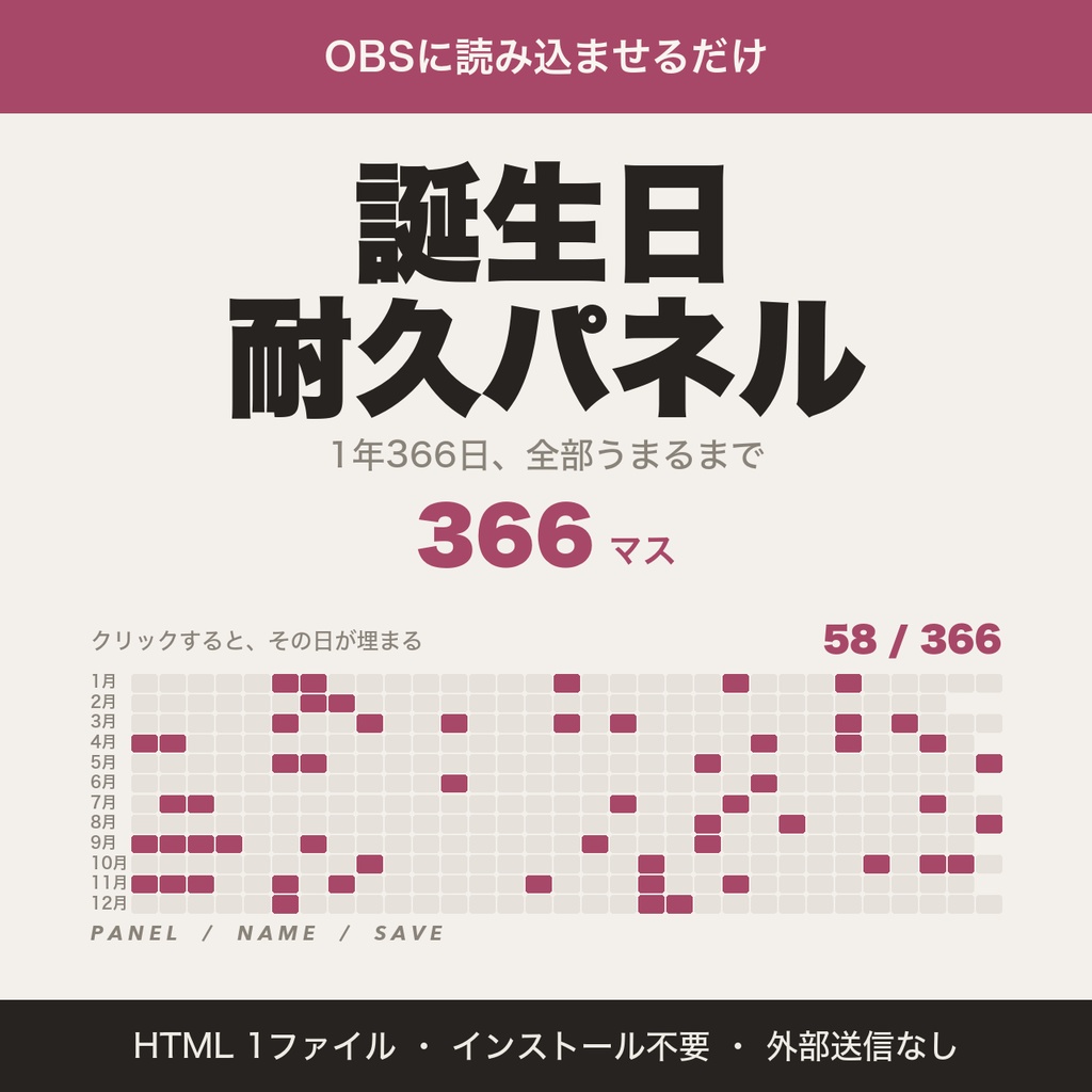 【OBS用】誕生日耐久パネル｜クリックで埋まる366日・リスナー名つき【無料版あり】