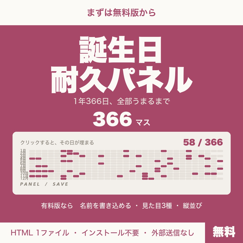 【無料】【OBS用】誕生日耐久パネル｜クリックで埋まる366日