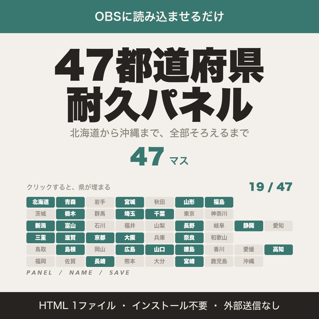 【OBS用】47都道府県耐久パネル｜クリックで埋まる都道府県耐久・リスナー名つき【無料版あり】