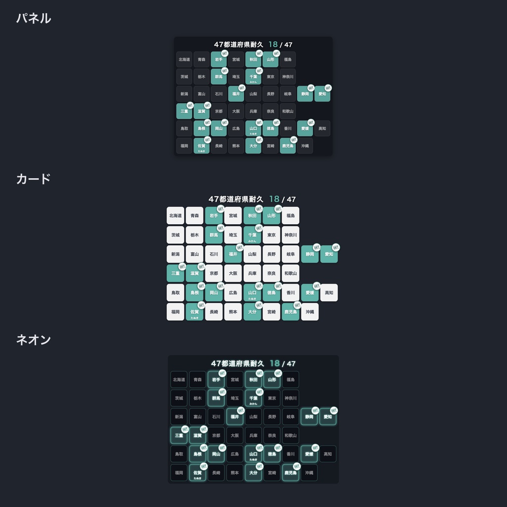 【OBS用】47都道府県耐久パネル|クリックで埋まる都道府県耐久・リスナー名つき【無料版あり】