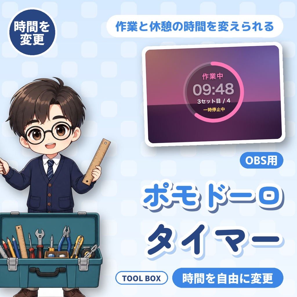 【OBS用】ポモドーロタイマー｜作業配信・勉強配信に 25分/5分・時間を変えられる【無料版あり】