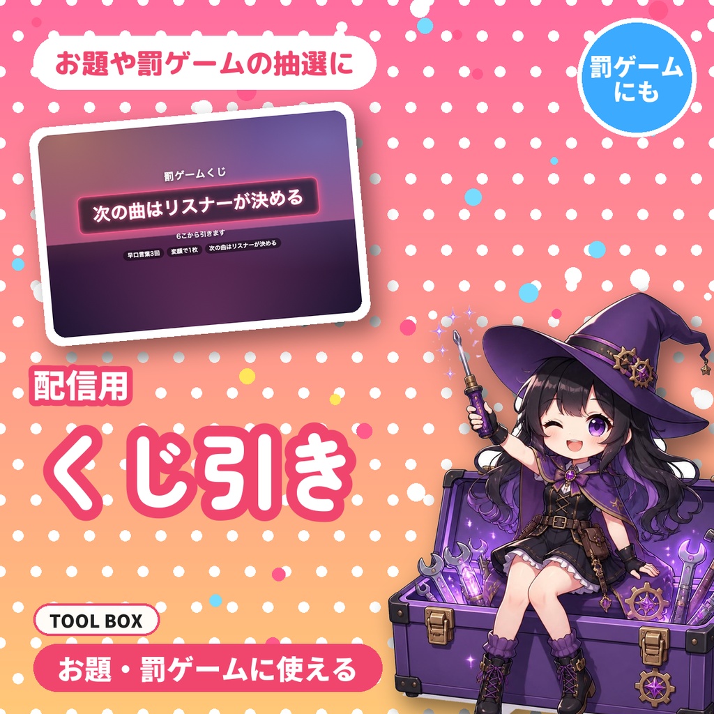 【OBS用】配信用くじ引き|項目を書いてクリックで抽選・お題や罰ゲームに【無料版あり】