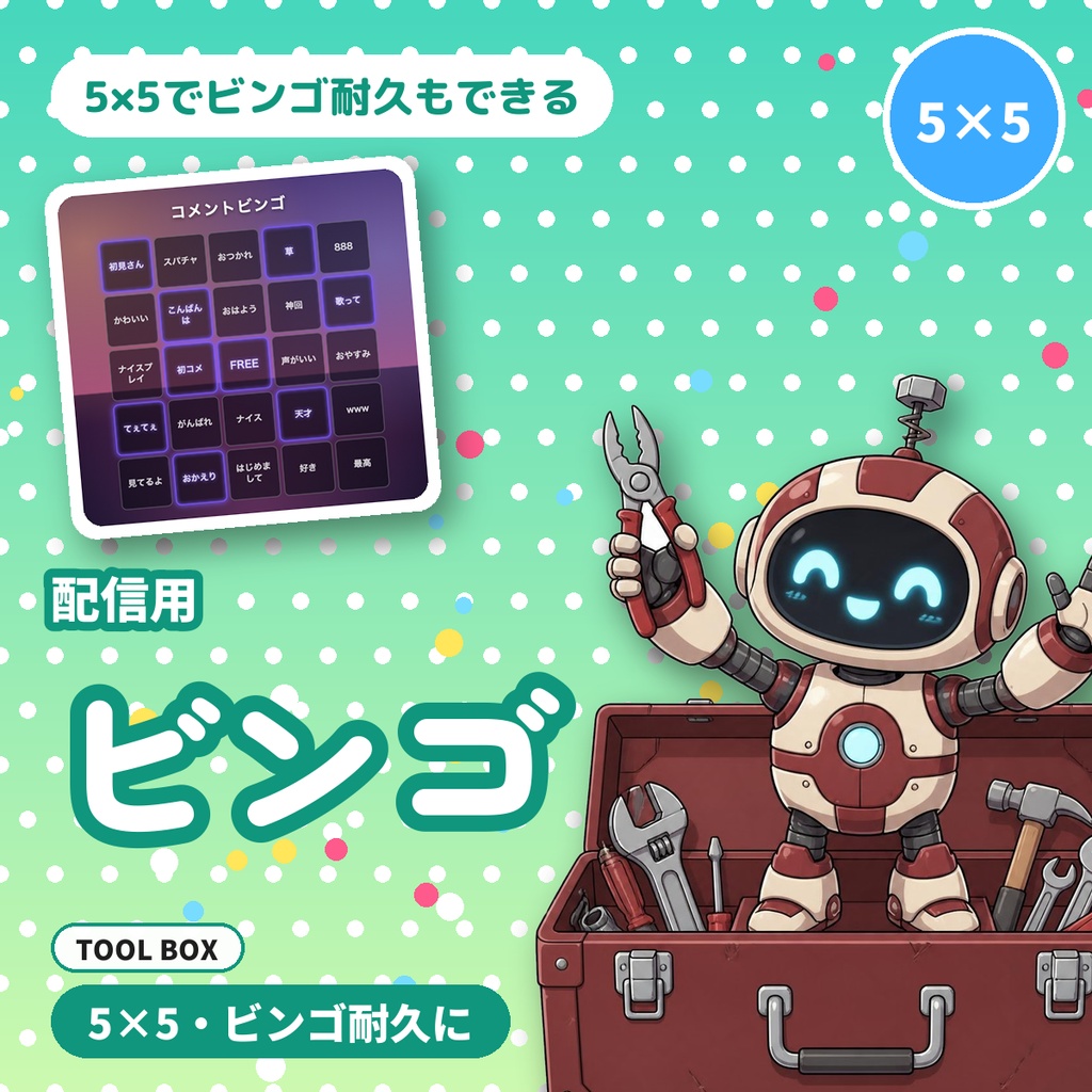 【OBS用】配信用ビンゴ|好きな言葉のマスで5×5・ビンゴ耐久・企画配信に【無料版あり】